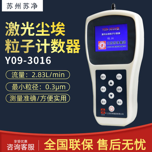 苏州苏净 Y09-3016/3016HW 激光尘埃粒子计数器