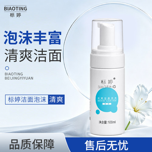 标婷洁面泡沫100ml清爽洁面