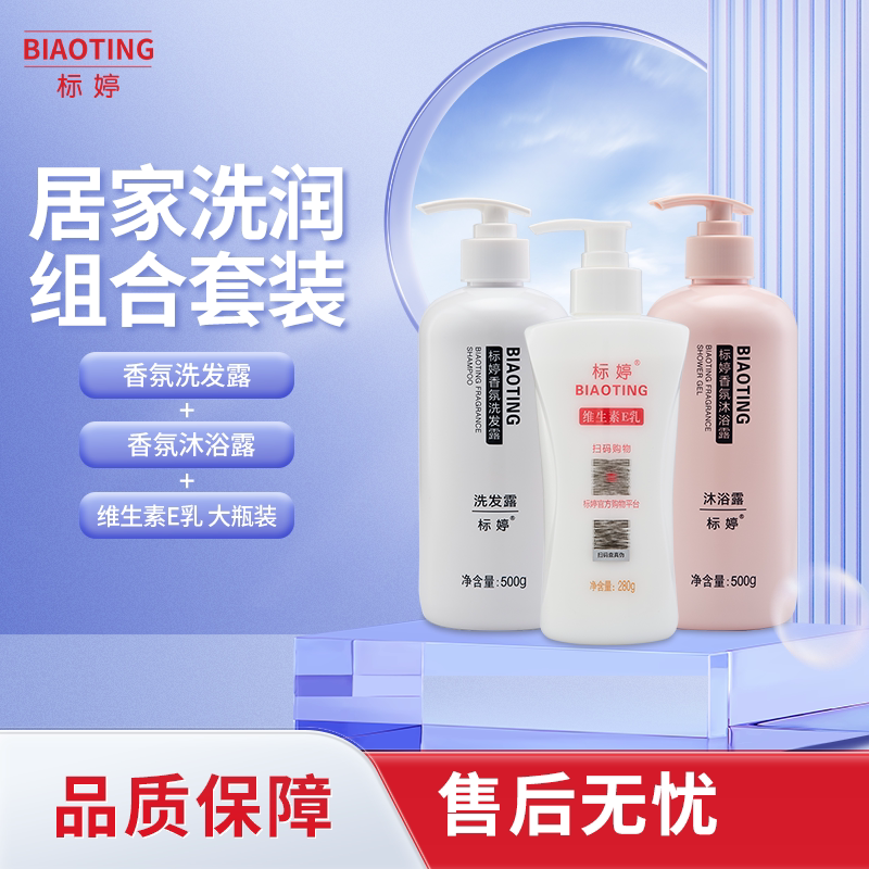 标婷居家洗润组合套装