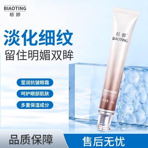 标婷莹润抗皱眼霜20g淡化细纹