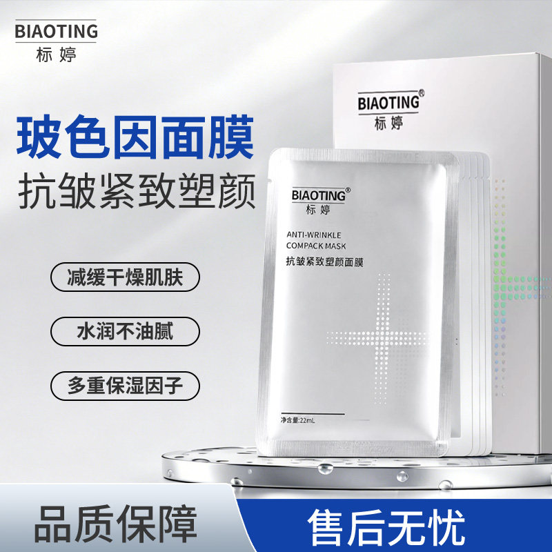 标婷玻色因抗皱紧致保湿面膜5片