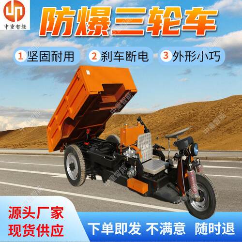 防爆三轮车 YC800矿用电动自卸三轮车 安全可靠 矿用防爆运输车