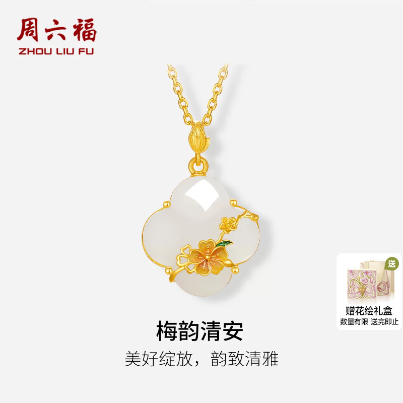周六福金镶玉5G足金和田白玉清雅梅韵清安吊坠母亲节系列节日礼物