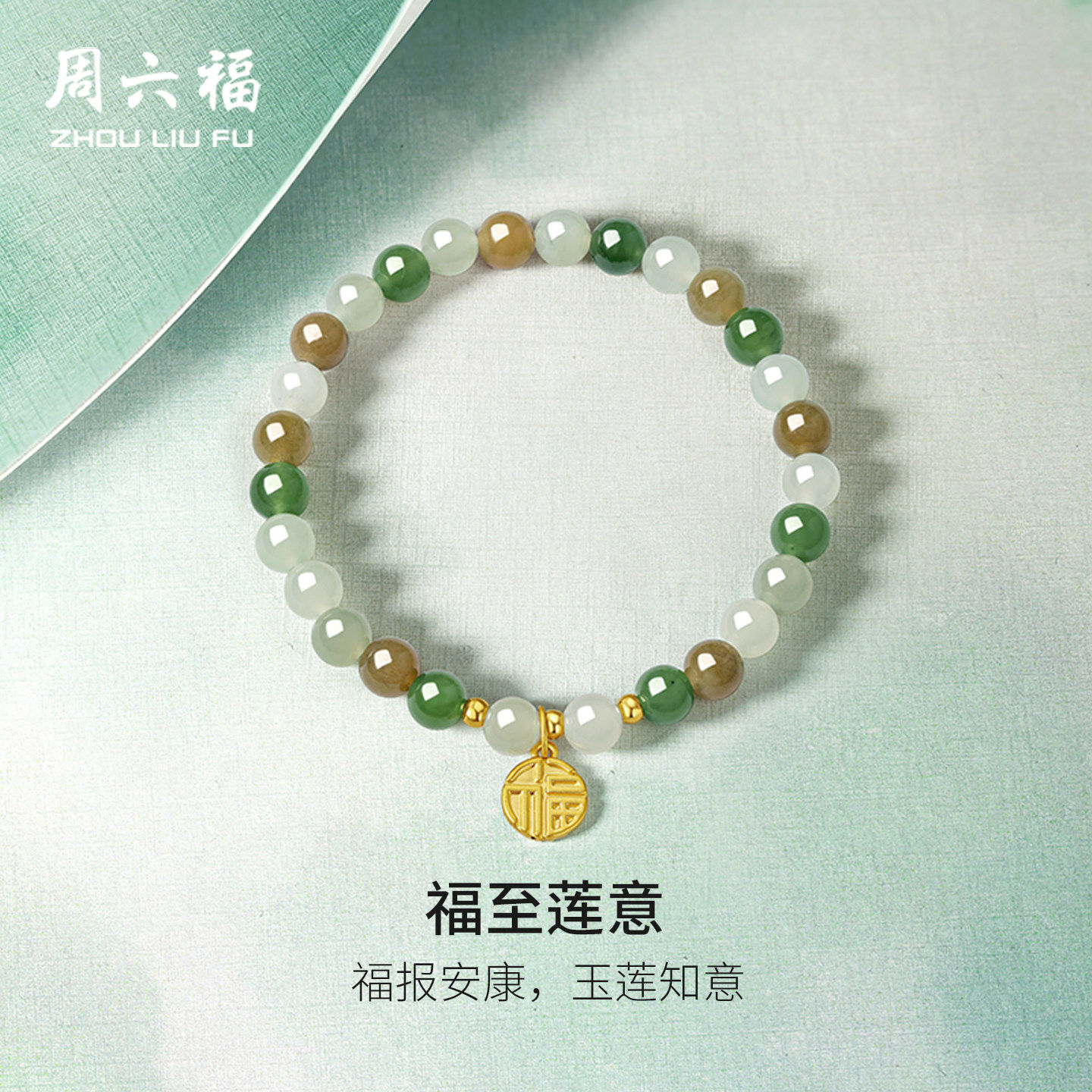 周六福金镶玉福至莲意手串