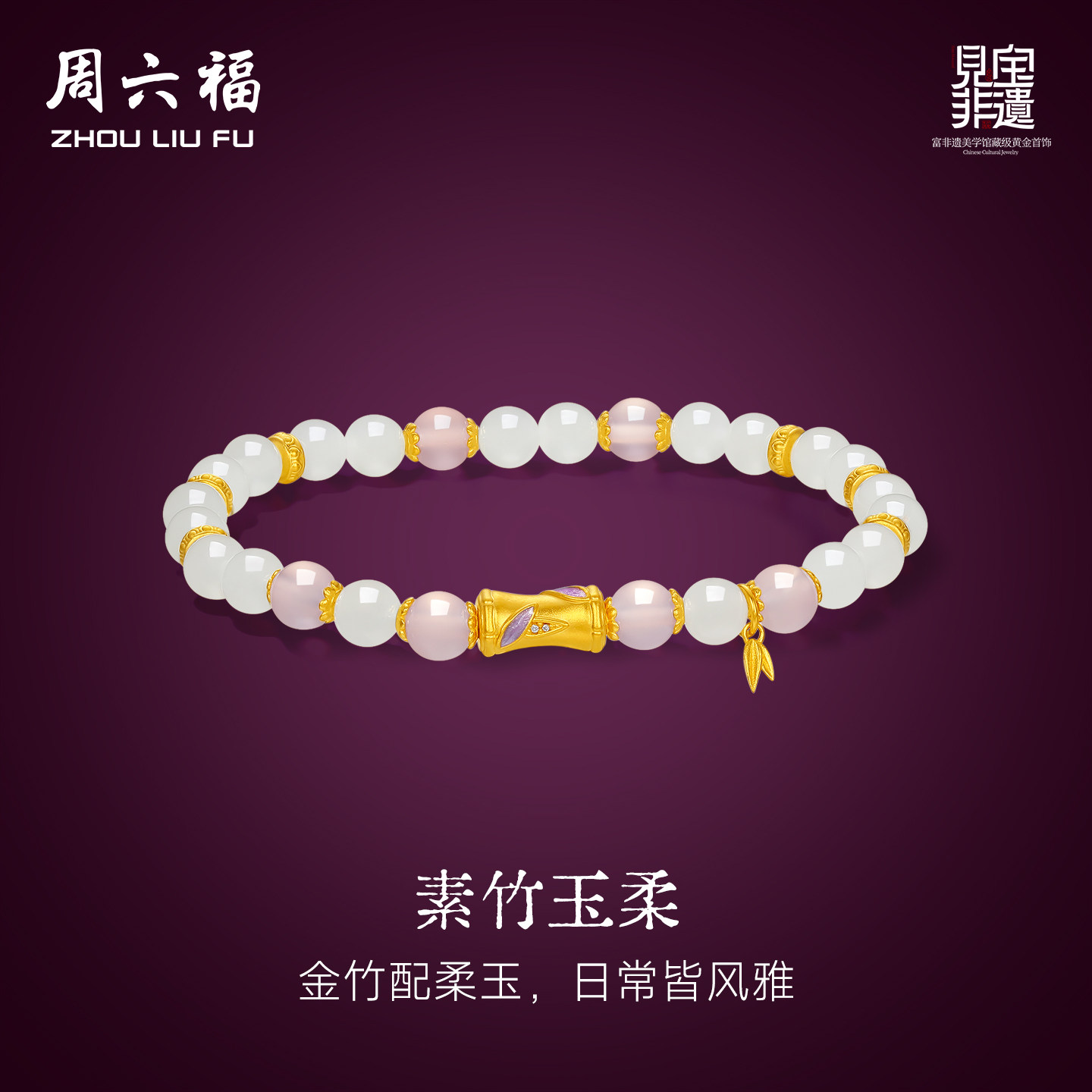 周六福金镶玉和田玉手串