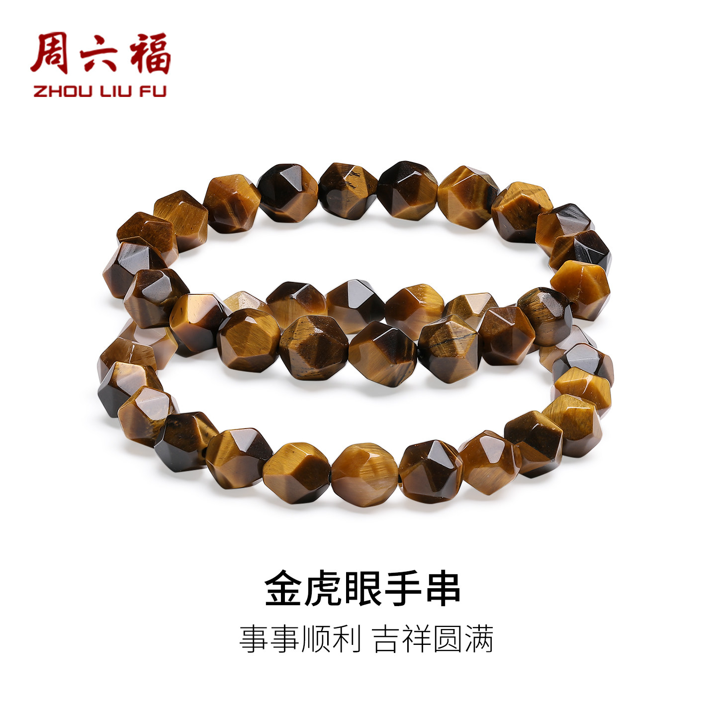 周六福金虎眼手串情侣款
