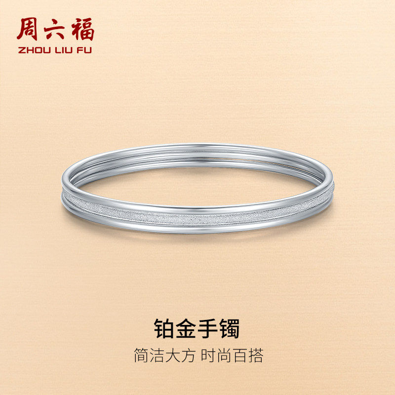 周六福三生三世铂金素圈超闪手镯
