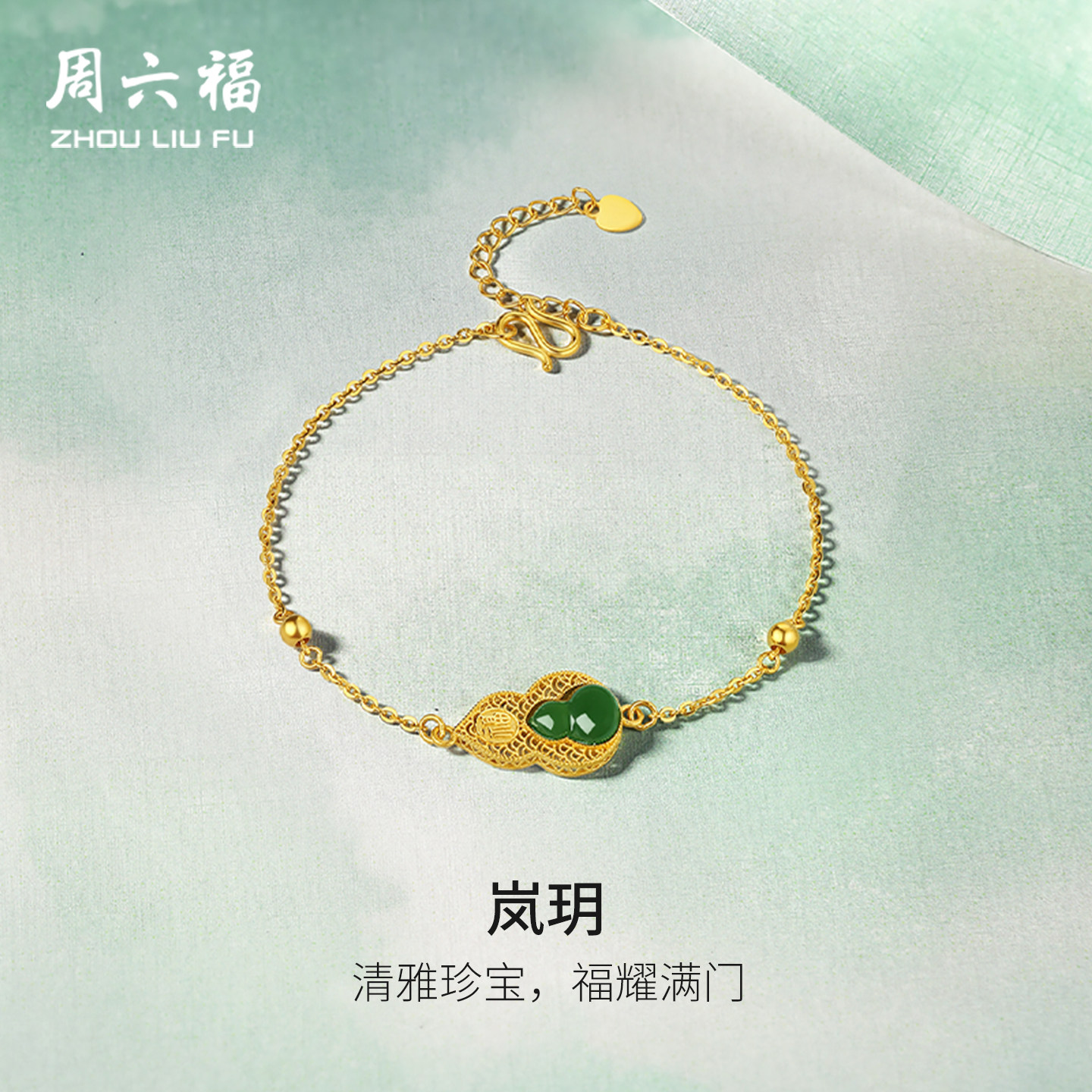 周六福金镶玉和田玉手串