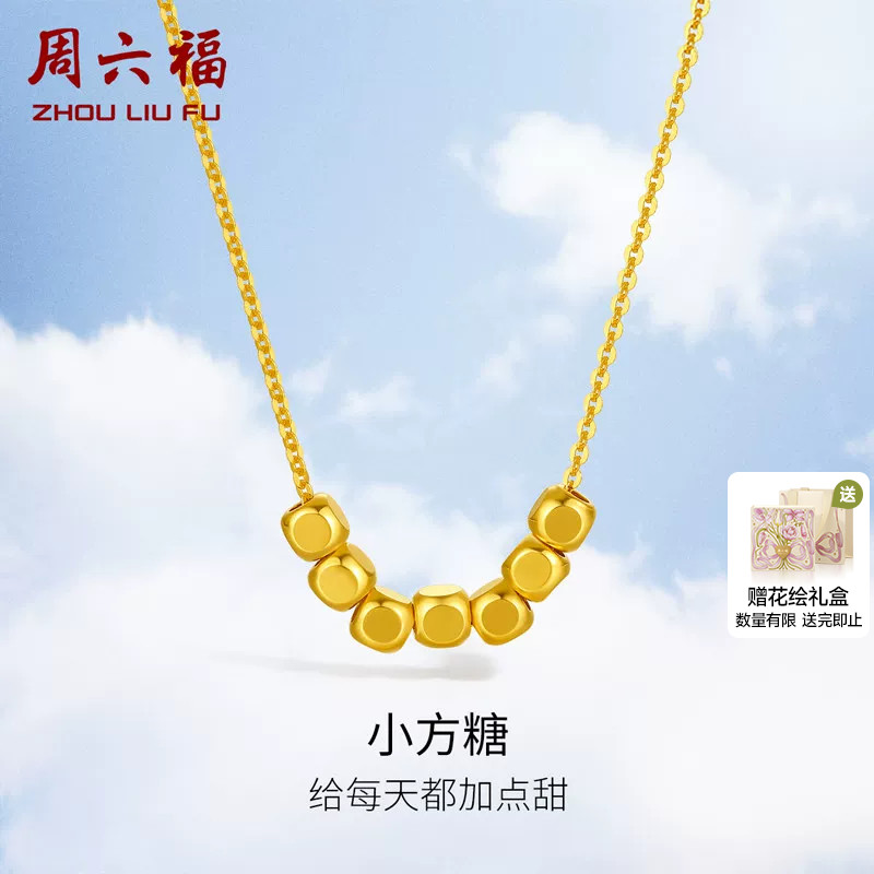 周六福18K金七天方糖项链转运珠