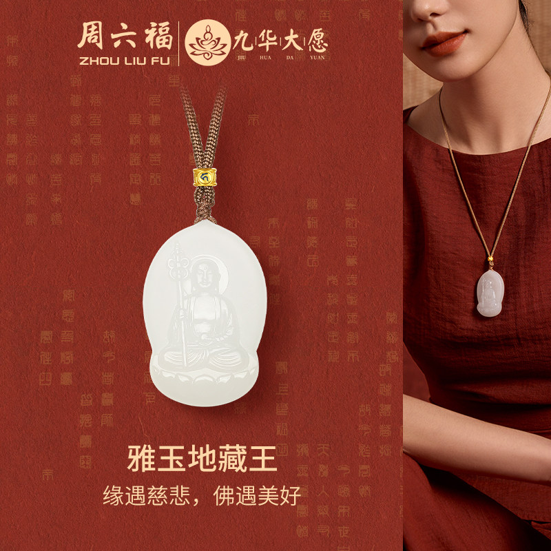 周六福金镶玉雅玉地藏王吊坠