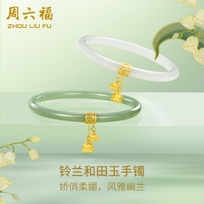 周六福和田玉金镶玉铃兰花叮当镯