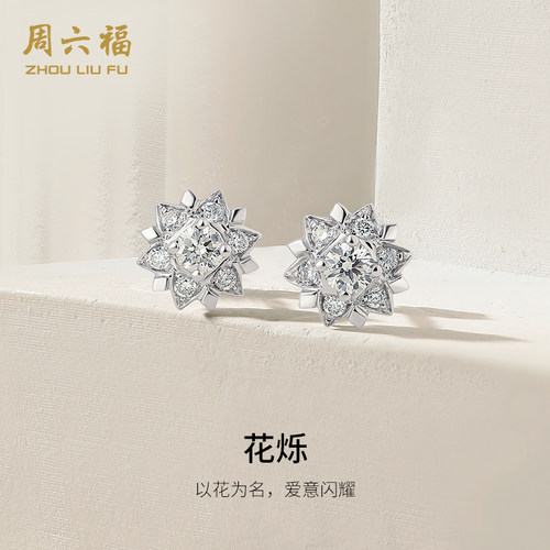 周六福白18k金钻石耳钉女士天然真钻10分雪花烁璀璨群镶au750耳环