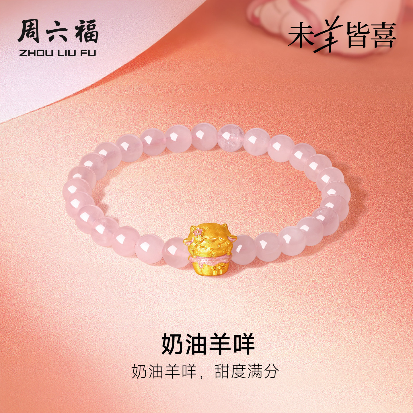 周六福5D硬金奶油羊咩手链
