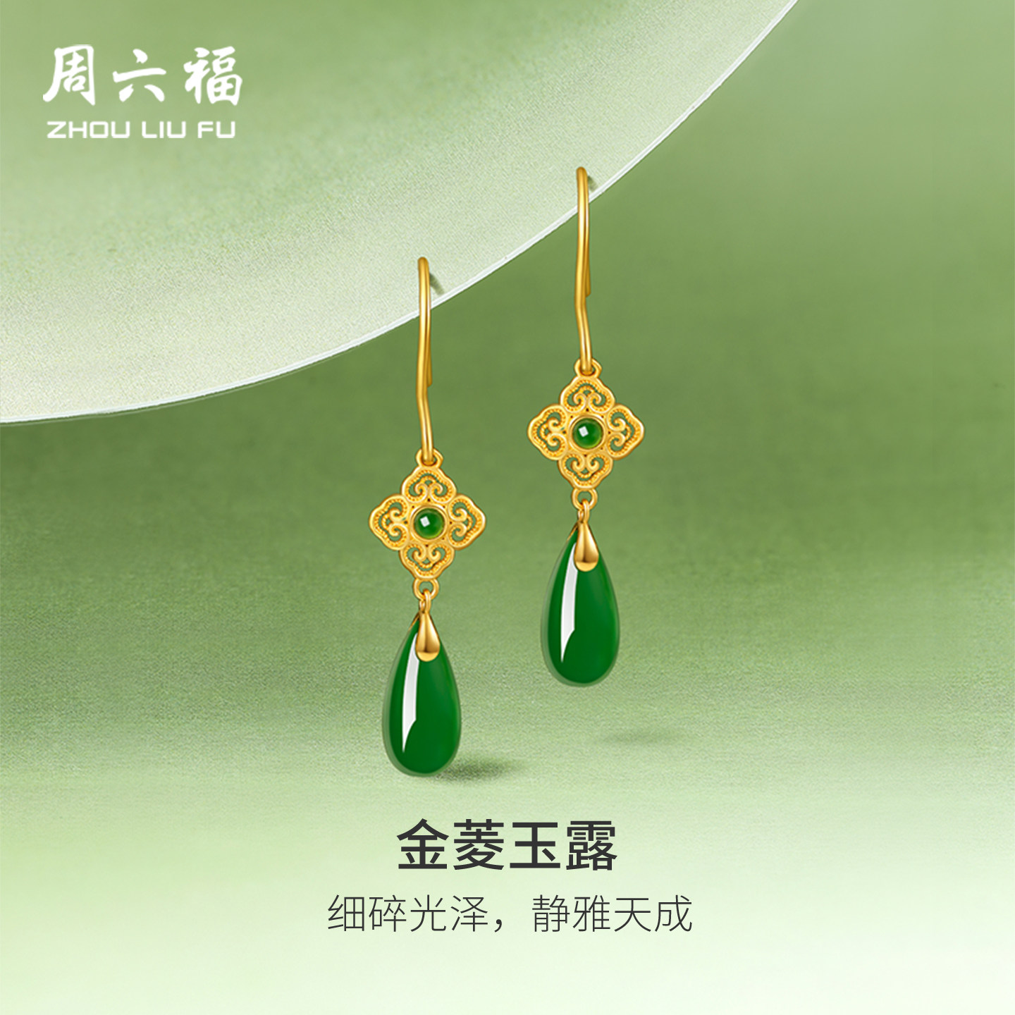 周六福珠宝金镶玉耳饰女款黄金足金和田碧玉水滴耳钩耳钉节日礼物
