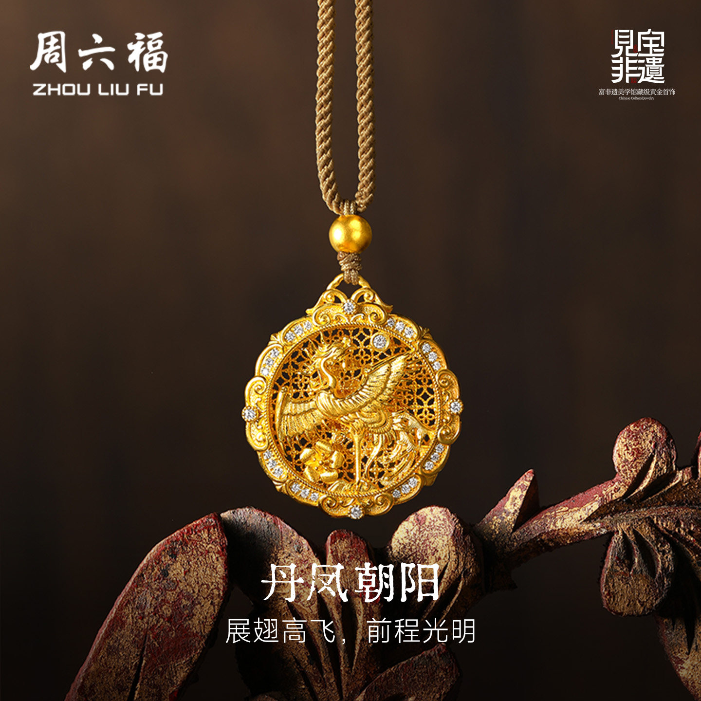 周六福黄金镶嵌钻石吊坠女款非遗系列木雕丹凤朝阳吊坠送节日礼物