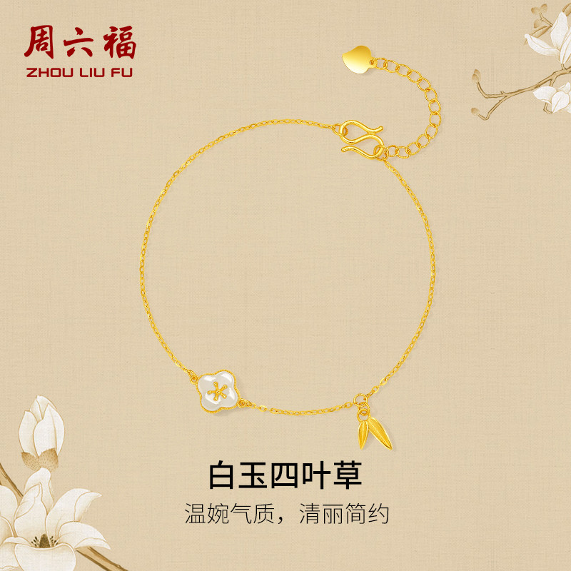 周六福金镶玉白玉四叶草手链