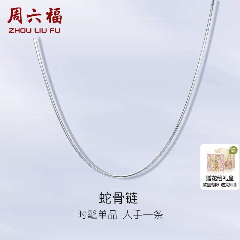 周六福铂金白金蛇骨链女