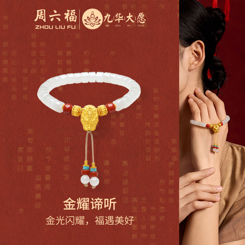 周六福金镶玉九华山金耀谛听手串
