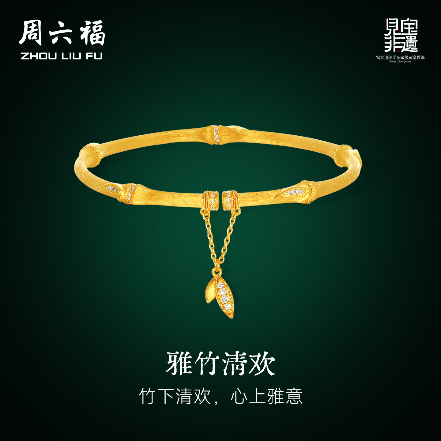 周六福黄金镶嵌钻石手串女款