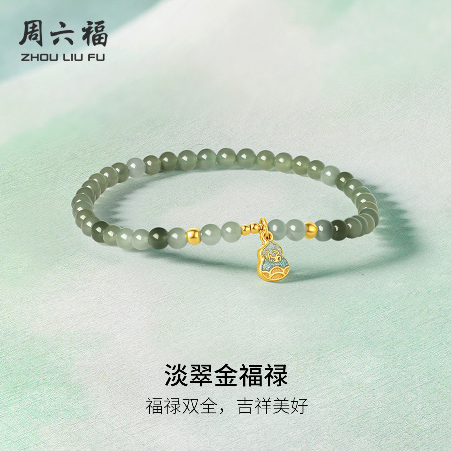周六福金镶玉5D硬金天然和田青玉女款手串福禄葫芦节日礼物