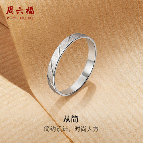 周六福PT950铂金戒指男女