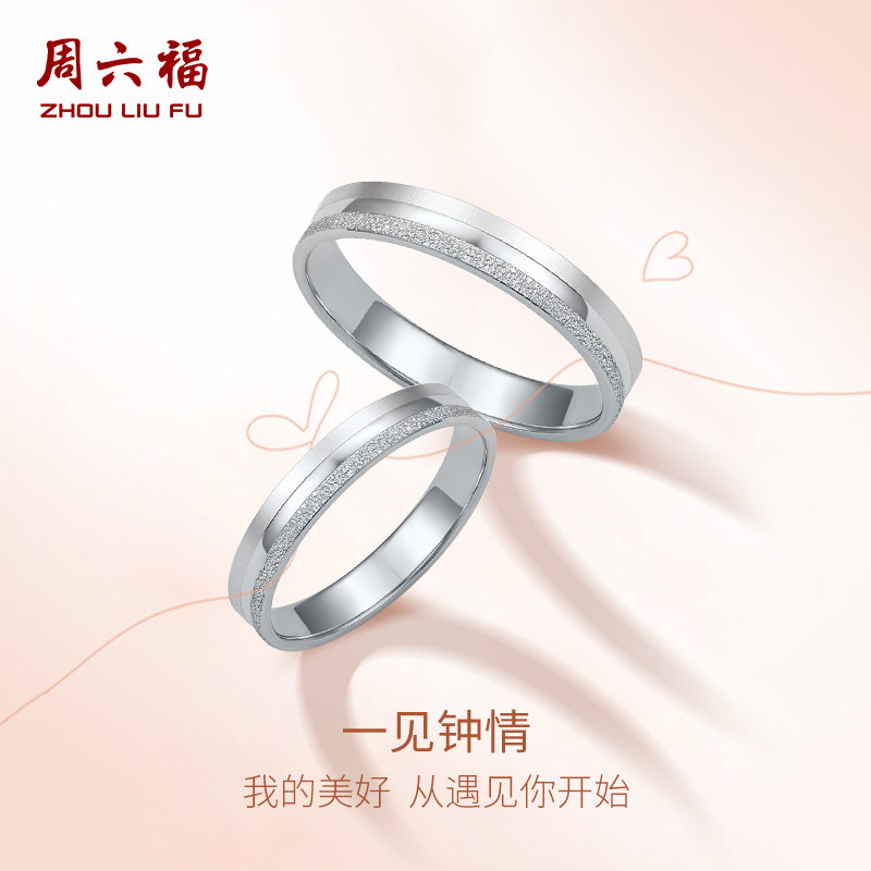 周六福铂金对戒情侣pt950求婚