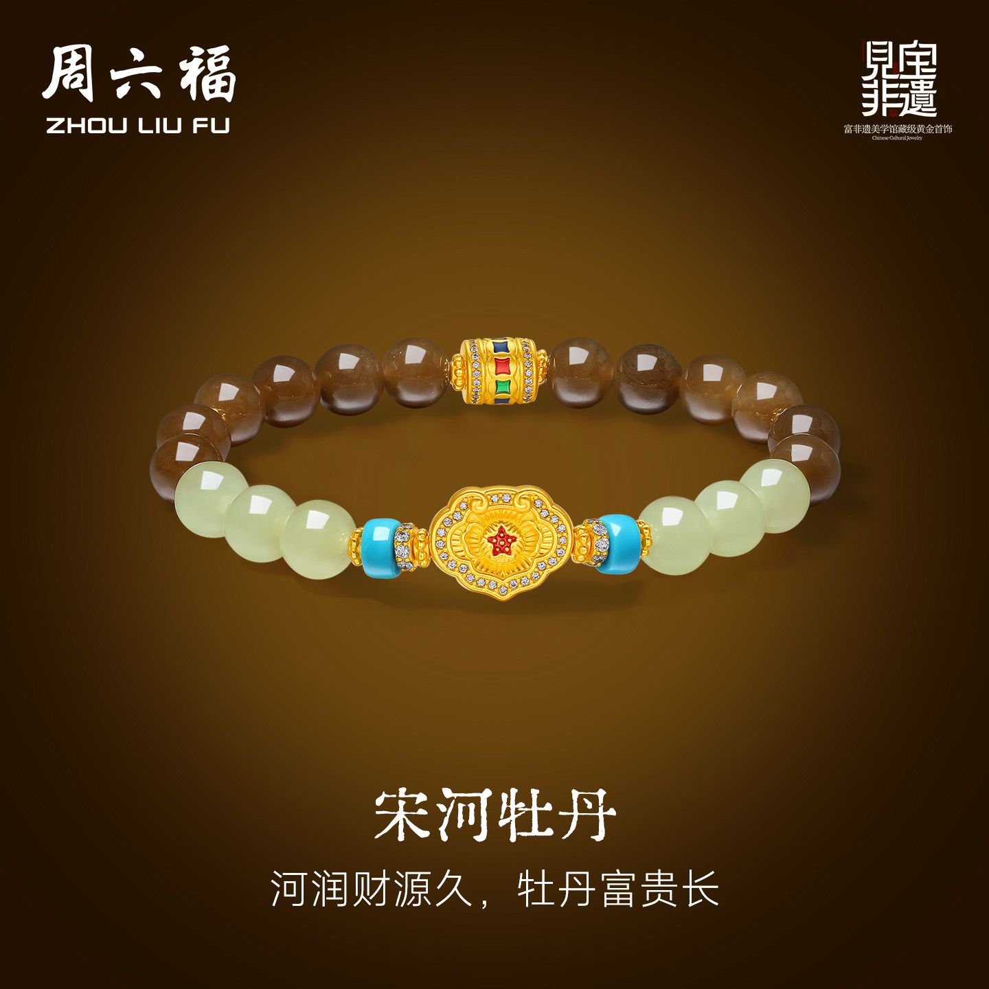 周六福金镶玉和田玉宋河牡丹手串女黄金玉石见宝非遗系列节日礼物