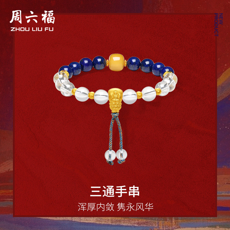 周六福黄金3D硬金水晶手链女款定价藏金文玩三通手串半宝节日礼物