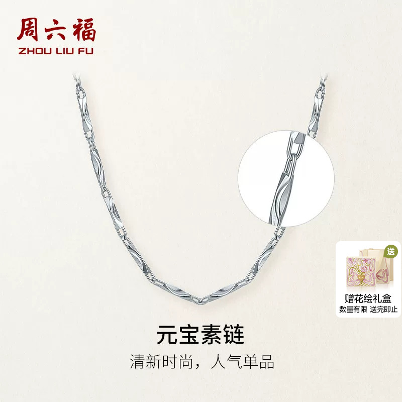 周六福白金元宝链铂金项链