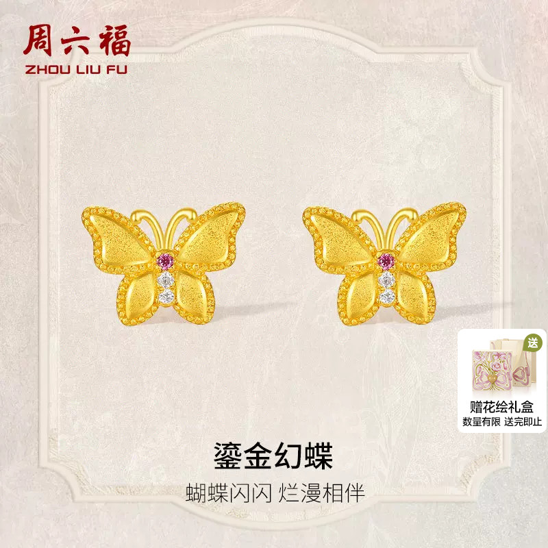 周六福黄金耳饰女鎏金幻蝶蝴蝶