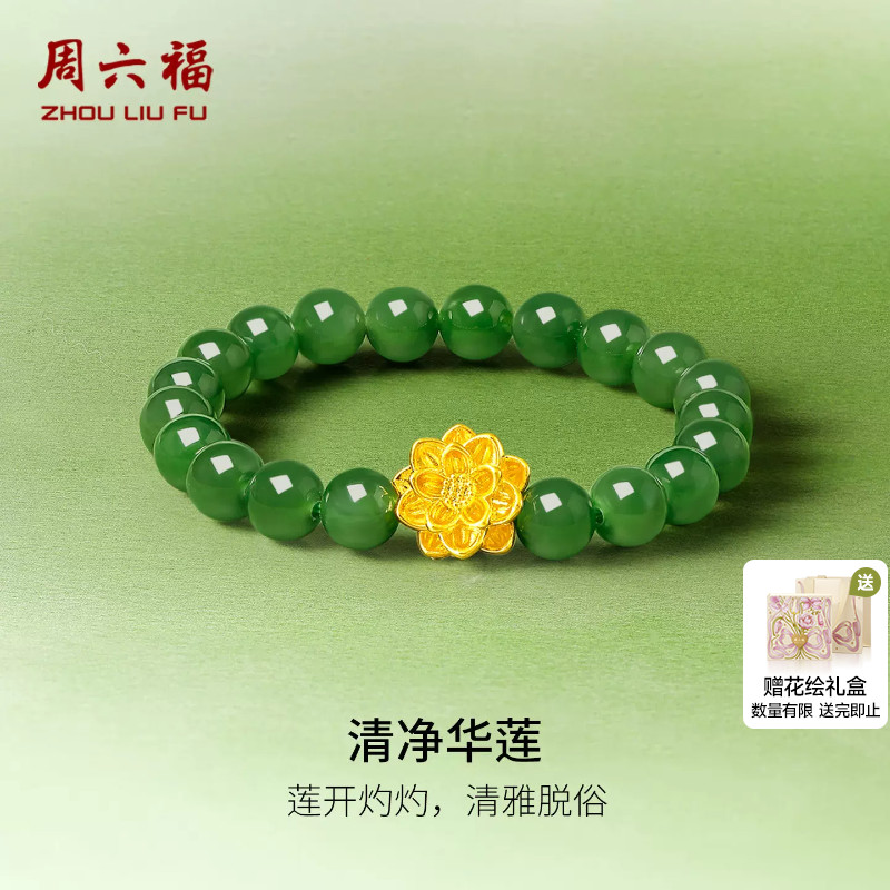 周六福珠宝黄金金镶玉手链和田碧玉莲花手串手饰送女友节日礼物