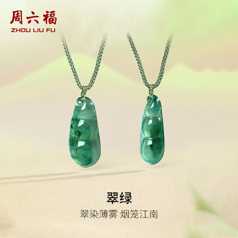 周六福非洲翠四季平安豆吊坠挂坠