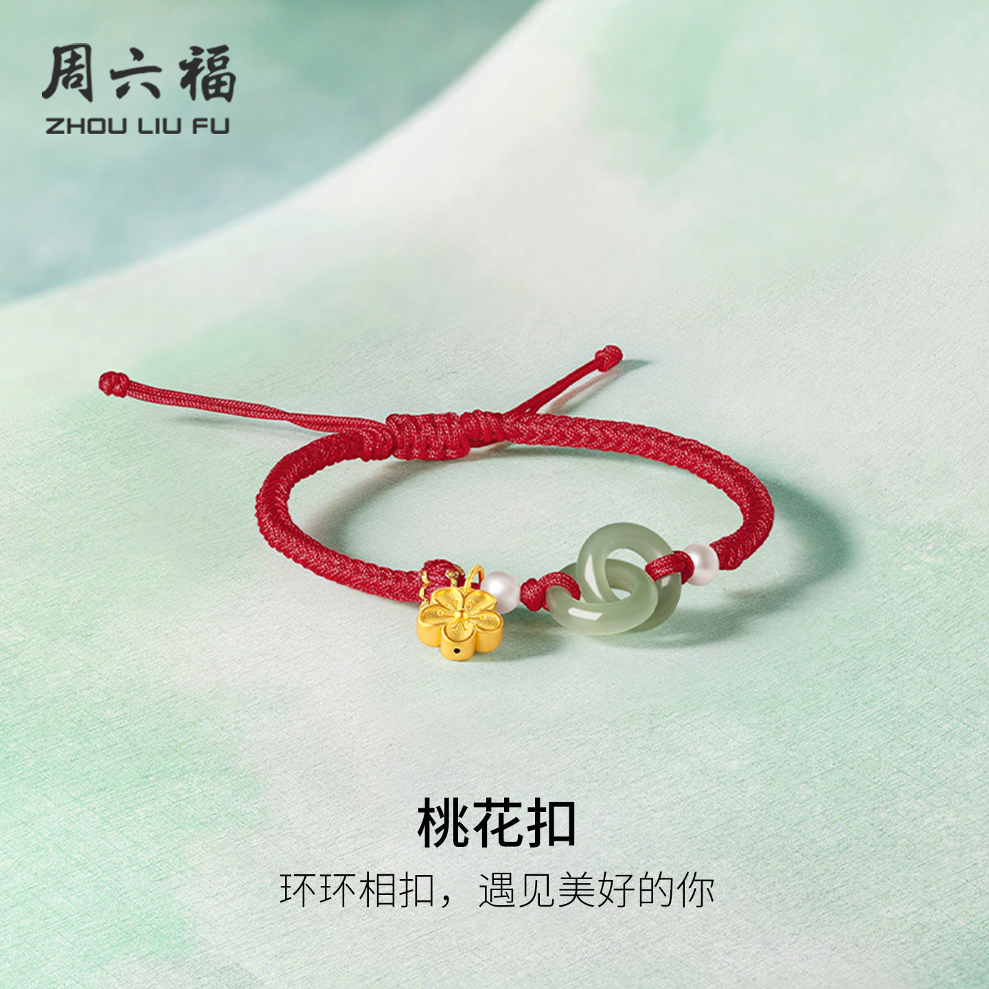 周六福和田玉金镶玉手绳