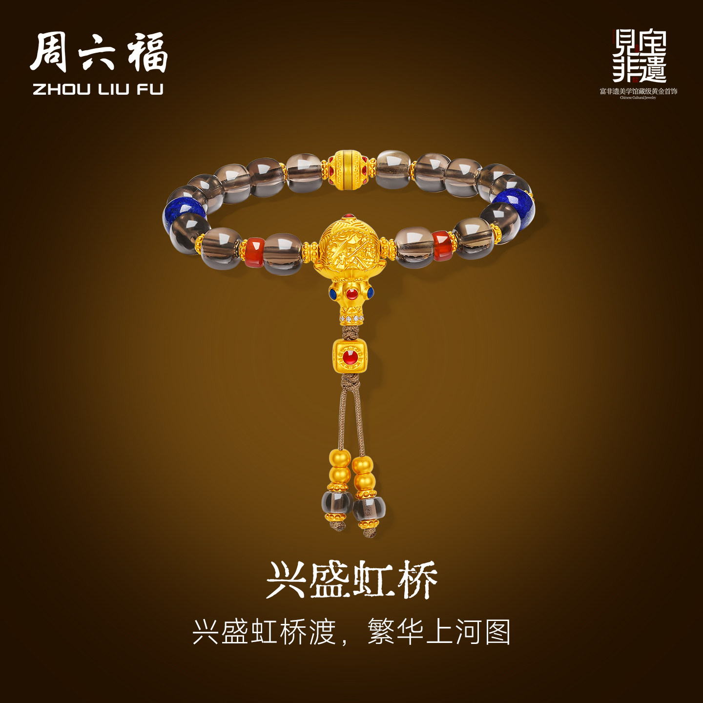周六福黄金镶嵌手串女款