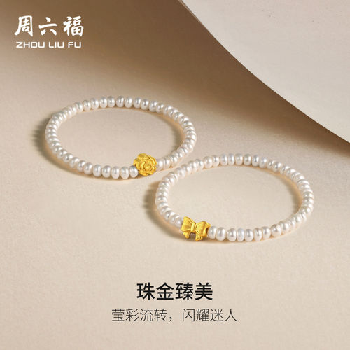 周六福黄金淡水珍珠手链优雅送礼