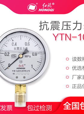 红旗仪表 耐震防震抗震压力表YTN-100 0-1MPa充油压力表 真空表