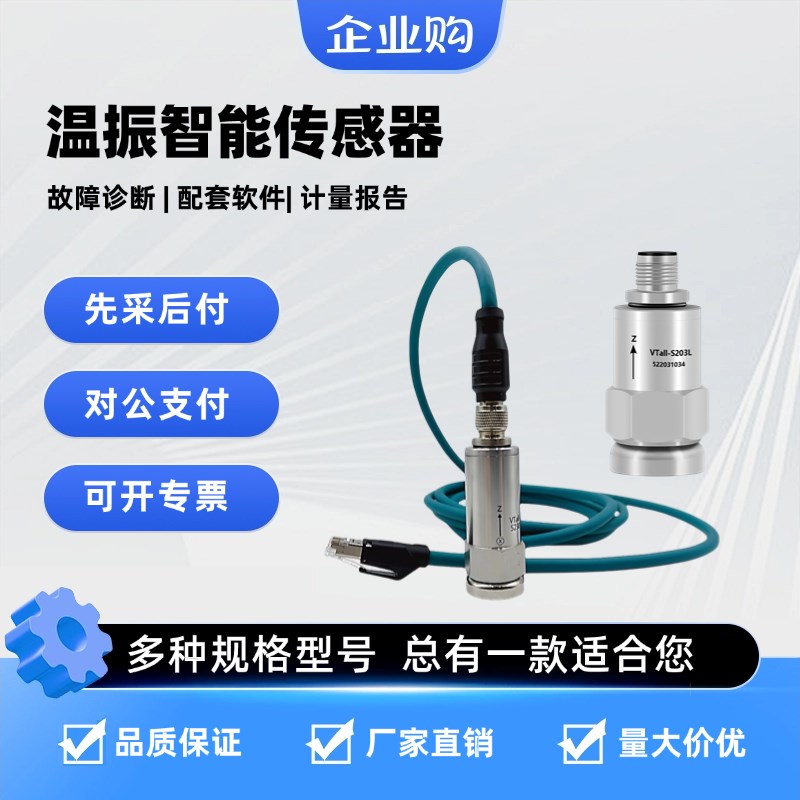 纬拓三轴振动传感器加速度温度检测一体化震动感应器电机水泵监测