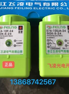 浙江飞凌E76-5JA 光电传感器GDK-5接近光电开关E76-10JA接收 发射