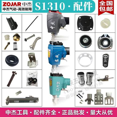 中杰S1310塑料细码钉枪配件 维修包撞针缓冲垫气缸平衡阀开关弹盒