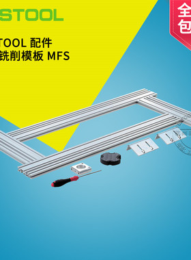 FESTOOL   多用铣削模板MFS  铣机用配件 德国原装