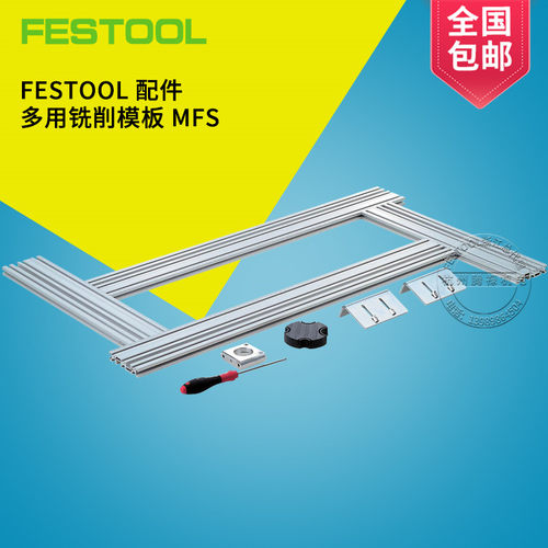 FESTOOL   多用铣削模板MFS  铣机用配件 德国原装