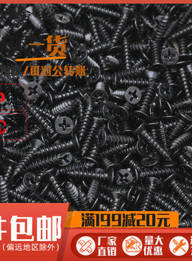 镀黑沉头十字自攻钉微型平头超小细螺丝m1M1.2M1.4M1.5M1.6M1.7mm