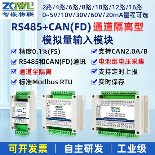 全隔离模拟量采集模块RS485/CAN通讯电流电压电池组5V30V/20mA
