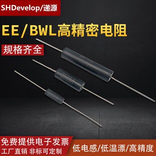 BWL EE高精度精密电阻金属膜线绕低温漂取样采样无感0.5W1W2W3W5W