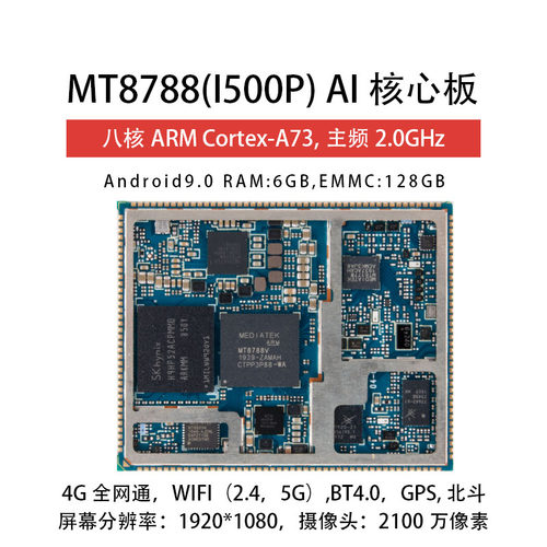 联发科MT8788核心板AI人工智能模块4G安卓主板方案定制开发
