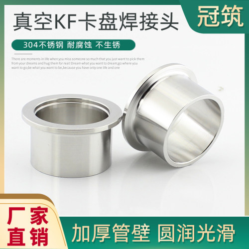 304不锈钢KF真空卡盘焊接头 法兰焊接卡箍接头KF10 16 25 40 KF50