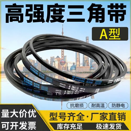三力士三角带A型 A710 A725 A737 A750 A762 A770 传动带传送皮带