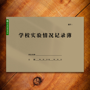 设备使用记录本设备台账美容院实验室仪器设备使用记录本学校试验
