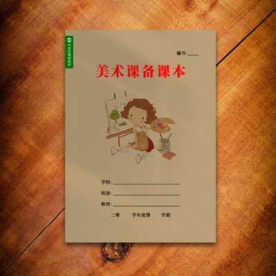 高初中小学老师通用记录备课美术课课时教案A4教案本幼师笔记本子