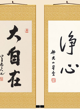 净心书法 大自在星云大师卷轴挂画 禅意玄关书房装饰字画绢布画